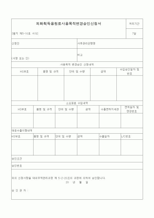 (기타)외화획득용원료사용목적변경승인신청서