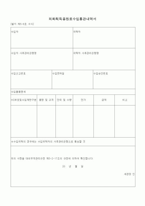 (기타)외화획득용원료수입통관내역서