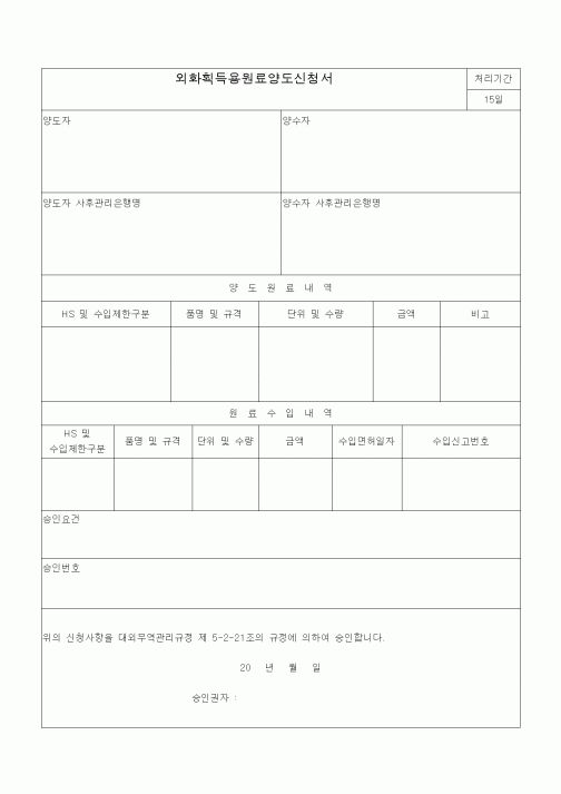 (기타)외화획득용원료양도신청서