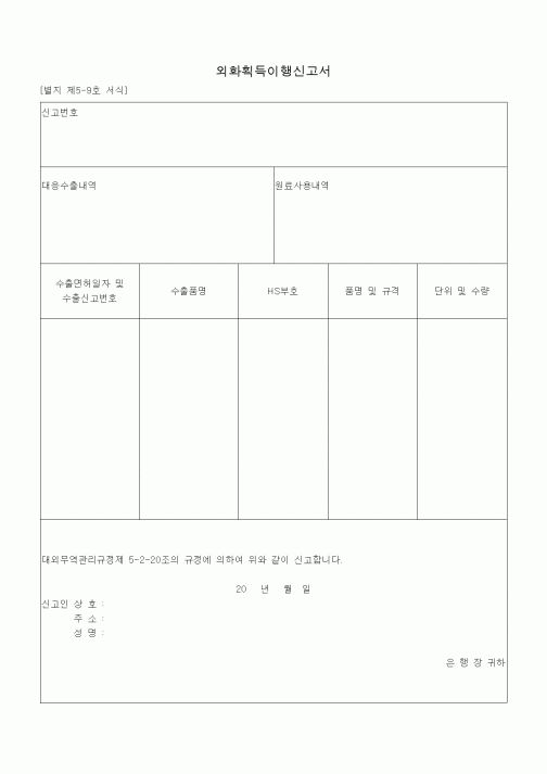 (기타)외화획득이행신고서