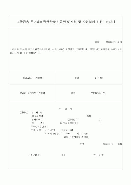 포괄금융 주거래외국환은행(신규·변경)지정 및 수혜업체 선정  신청서