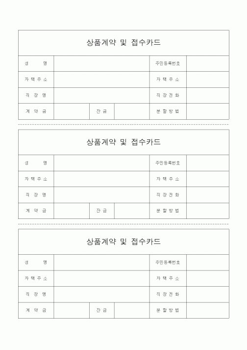 (기타계약서)상품계약 및 접수카드