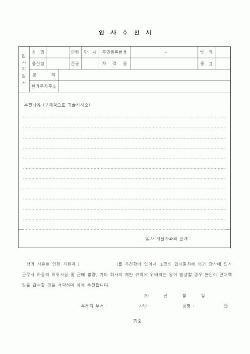 (인사/노무)입사추천서1