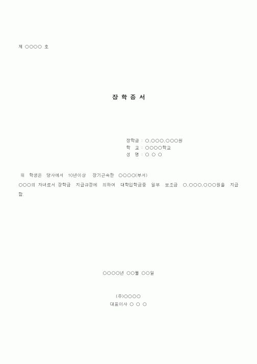 (인사/노무)장학증서