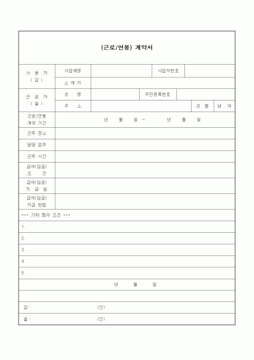 (인사/노무)(근로,연봉) 계약서