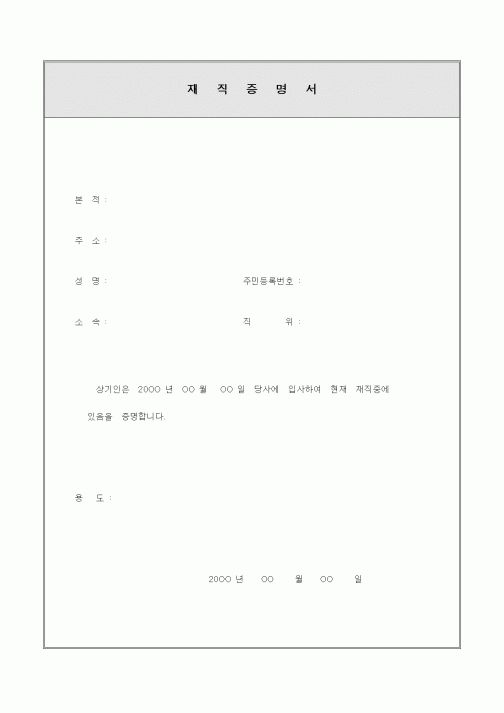 (인사/노무)재 직 증 명 서