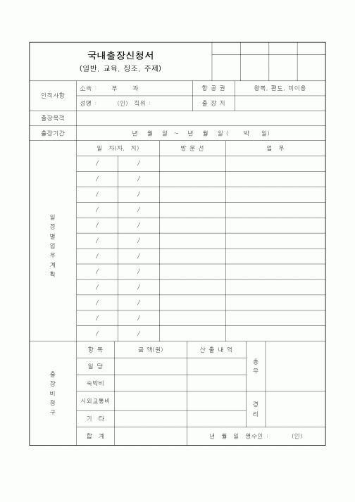 (총무)국내출장신청서3