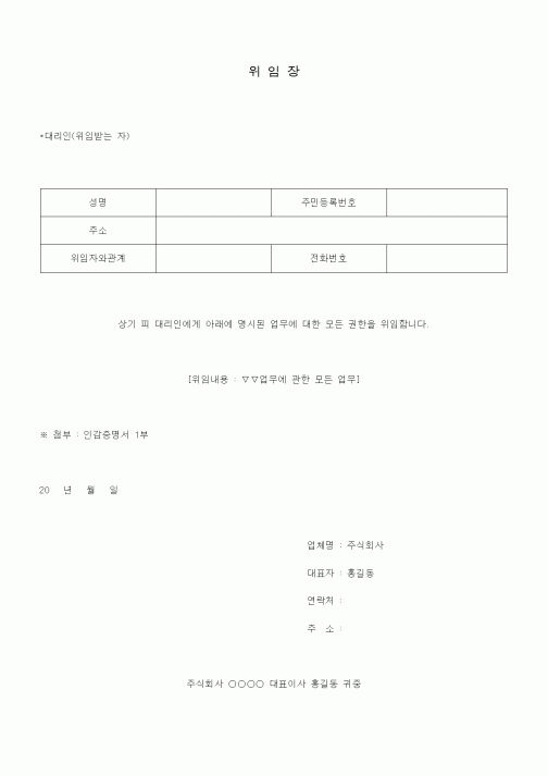 (총무)위임장(회사표준)