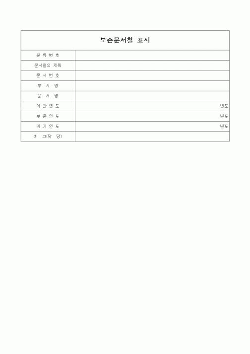 (총무)보존문서철 표시