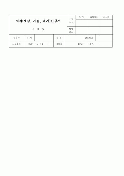 (총무)서식(재정, 개정, 폐기)신청서