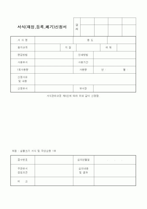 (총무)서식(재정,등록,폐기)신청서