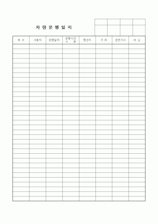 (총무)차량운행일지8