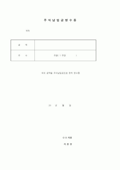 (경영)주식납입금영수증