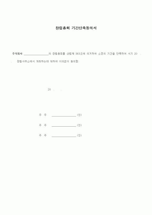 (경영)창립총회 기간단축동의서1