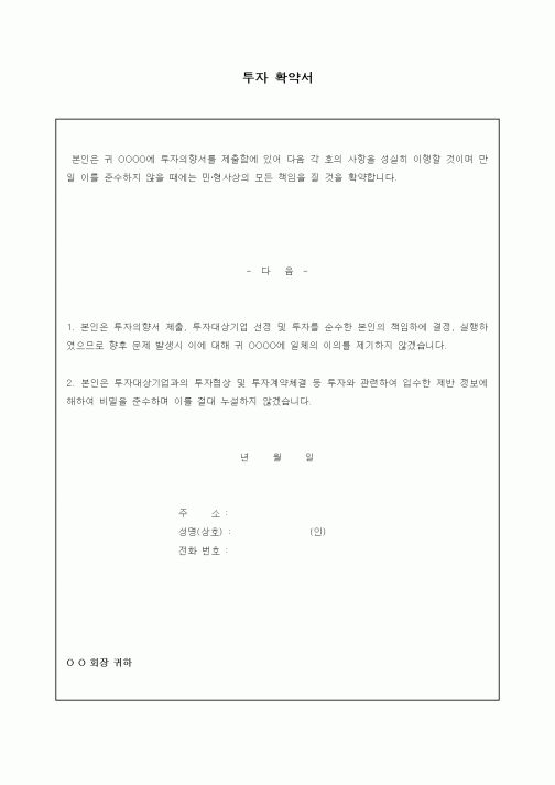 (경영)투자 확약서