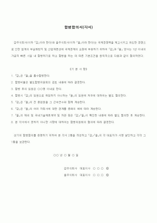 (경영)합병합의서(각서)1