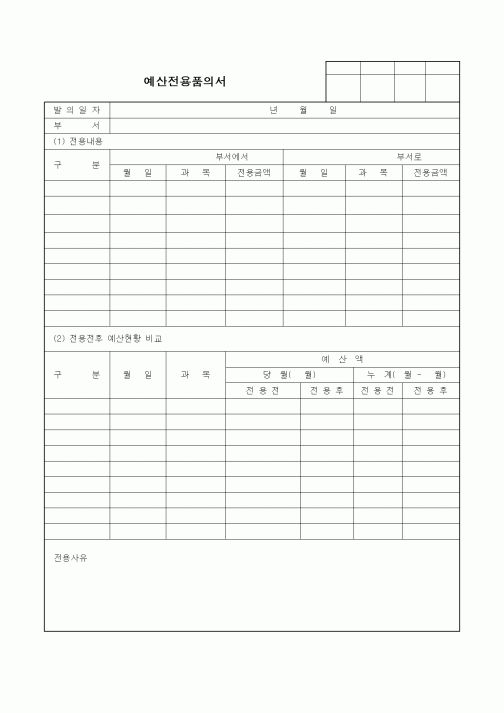 (경영)예산전용품의서5