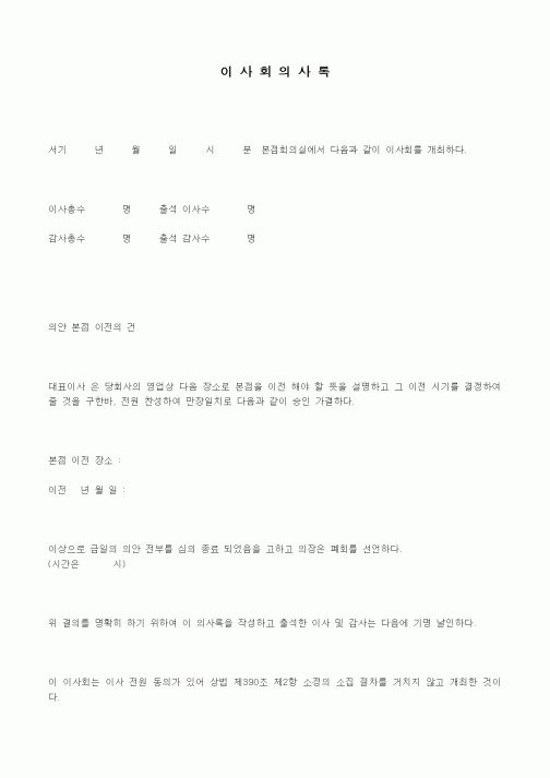 (경영)이사회의사록2