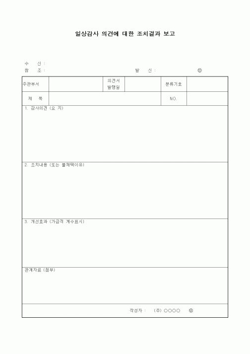 (경영)일상감사 의견에 대한 조치결과 보고3