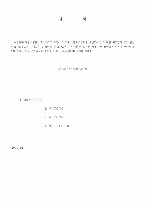 (경영)비밀취급인가 각서