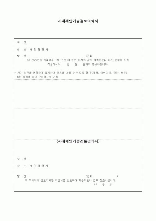 (경영)사내제안기술검토의뢰서