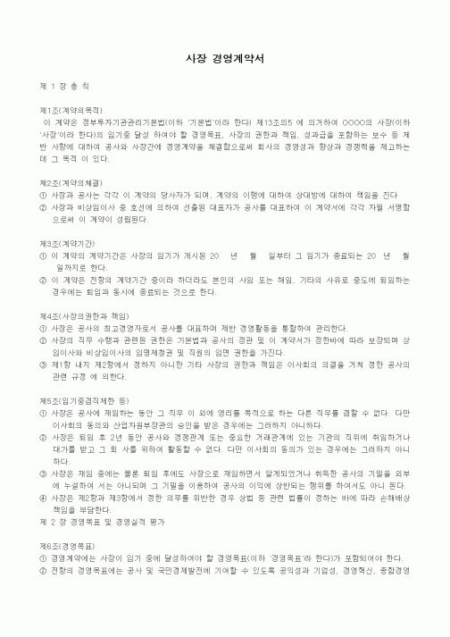 (경영)사장 경영계약서1