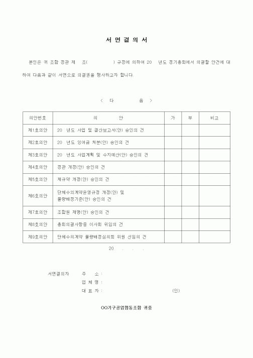 (경영)서면결의서