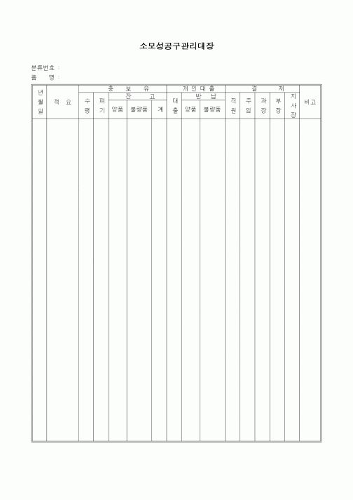 (경영)소모성공구관리대장