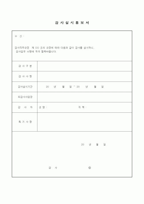 (경영)감사실시 통보서