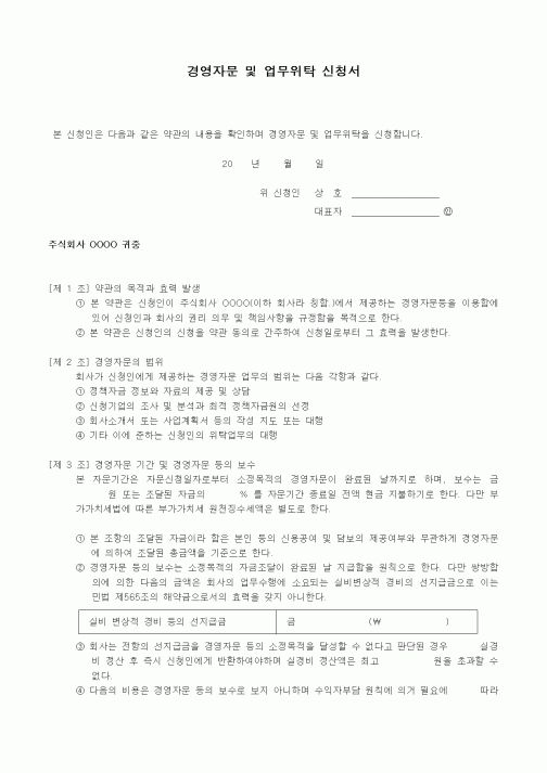 (경영)경영자문 및 업무위탁 신청서