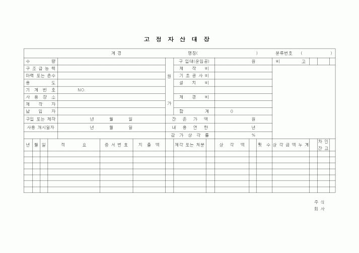 (경영)고정자산대장
