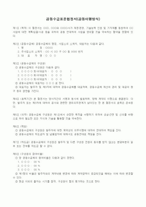 (경영)공동수급표준협정서(공동이행방식)