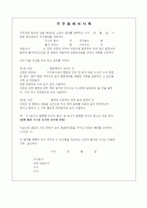 (경영)주주총회의사록2