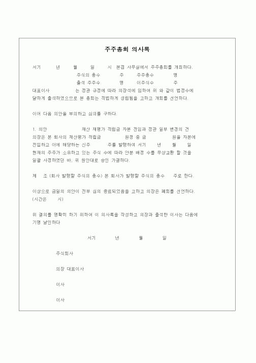 (경영)주주총회 의사록3