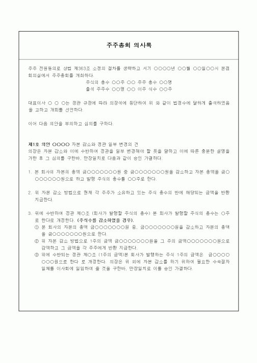 (경영)주주총회 의사록4