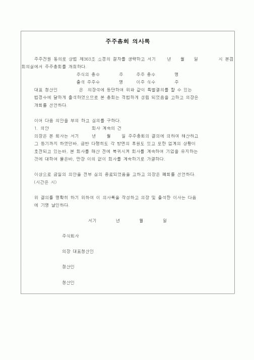 (경영)주주총회 의사록