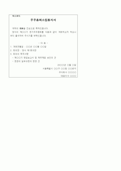 (경영)주주총회소집통지서