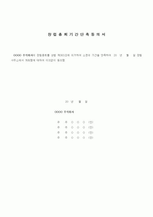 (경영)창립총회기간단축동의서1