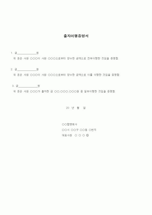 (경영)출자이행증명서