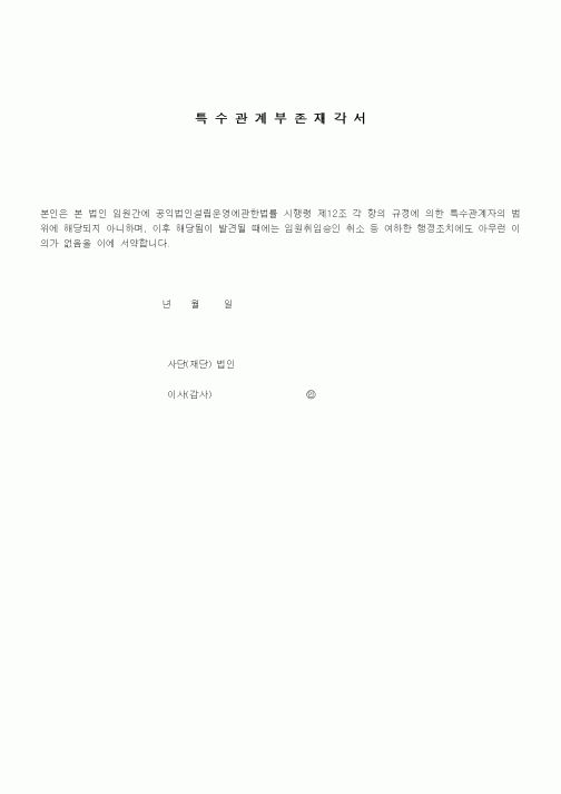 (경영)특수관계부 존재각서