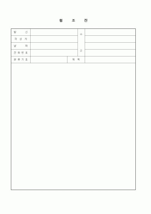 (경영)협조전