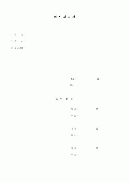 (경영)이사결의서1