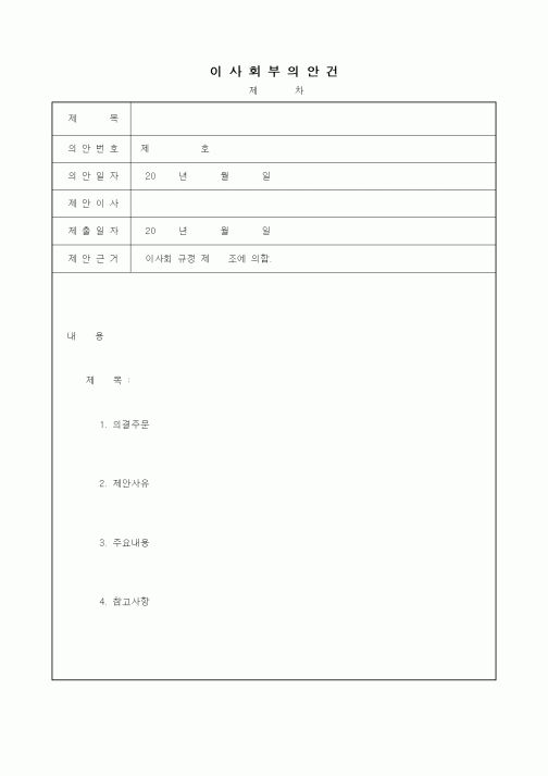 (경영)이사회부의안건
