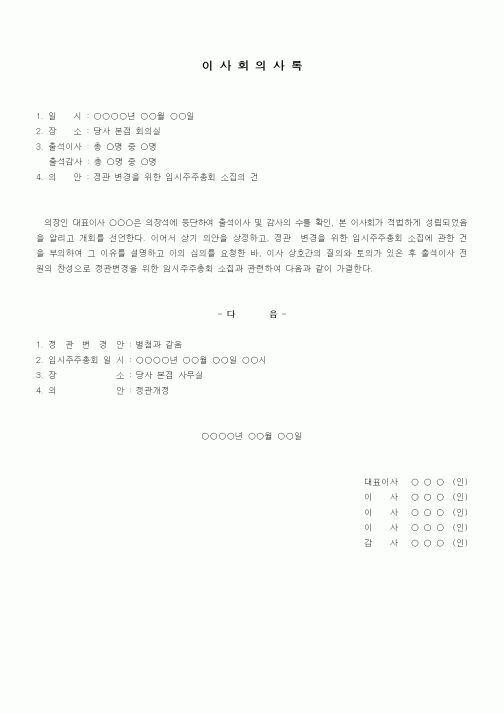 (경영)이사회의사록1