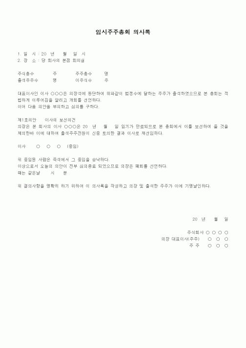 (경영)임시주주총회 의사록2