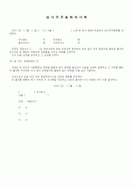 (경영)임시주주총회 의사록3