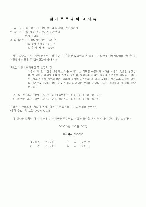 (경영)임시주주총회 의사록4