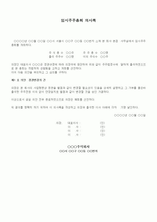 (경영)임시주주총회 의사록