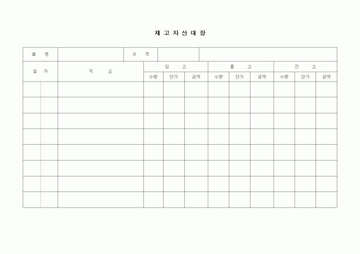 (경영)재고자산대장