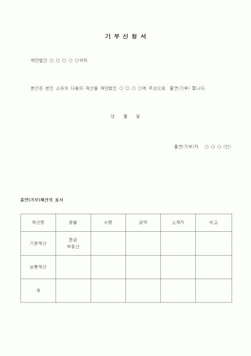 (경영)기부신청서